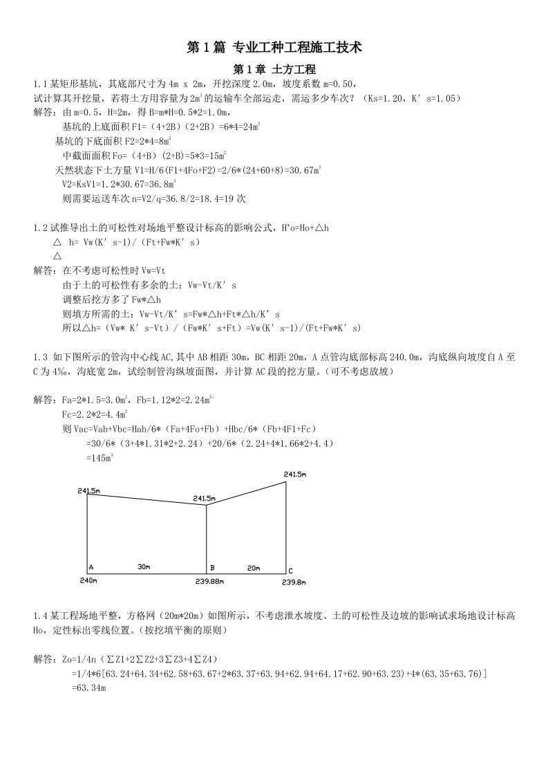 土木工程施工(第三版)课后习题集答案解析