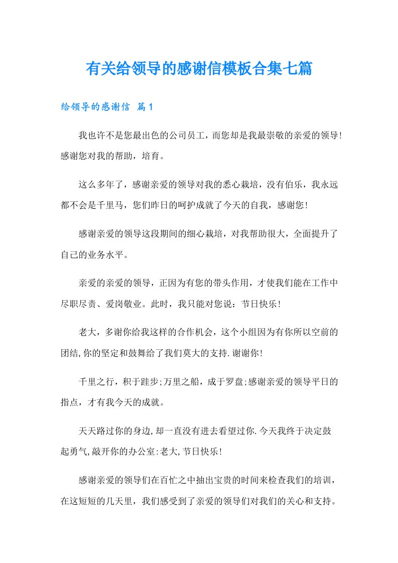 有关给领导的感谢信模板合集七篇