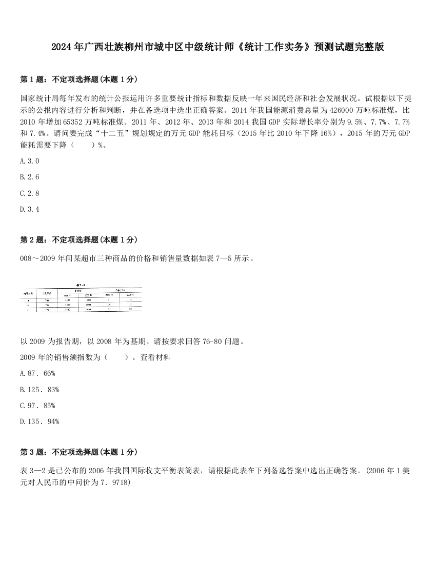 2024年广西壮族柳州市城中区中级统计师《统计工作实务》预测试题完整版