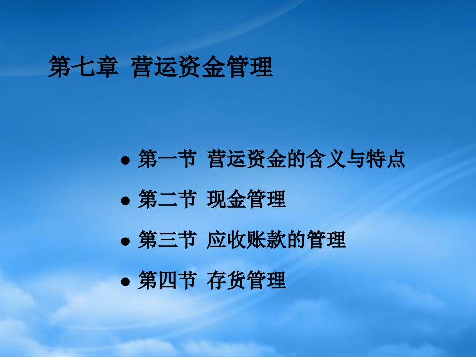 财务管理学课件第七章_营运资金