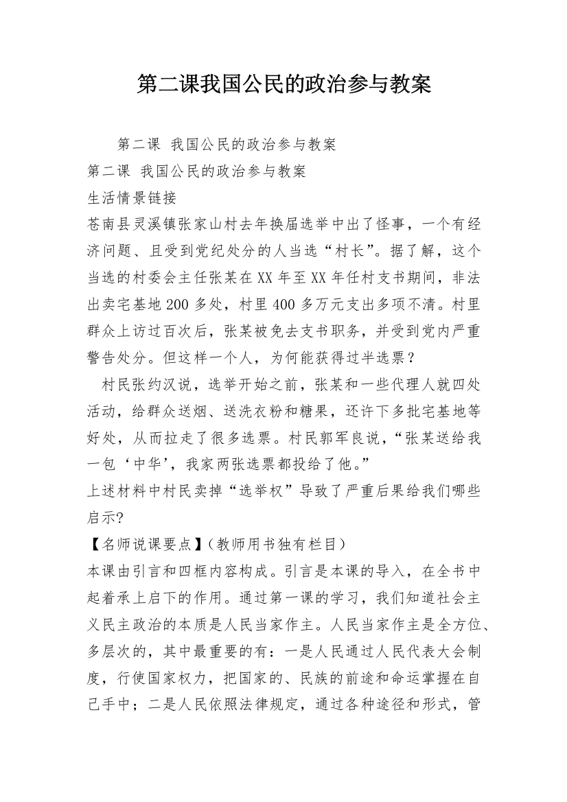 第二课我国公民的政治参与教案