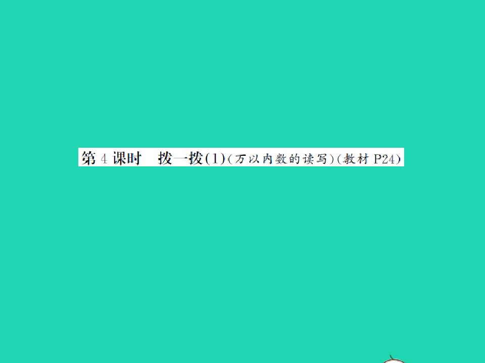 2022春二年级数学下册第三单元生活中的大数第4课时拨一拨(1)习题课件北师大版2021