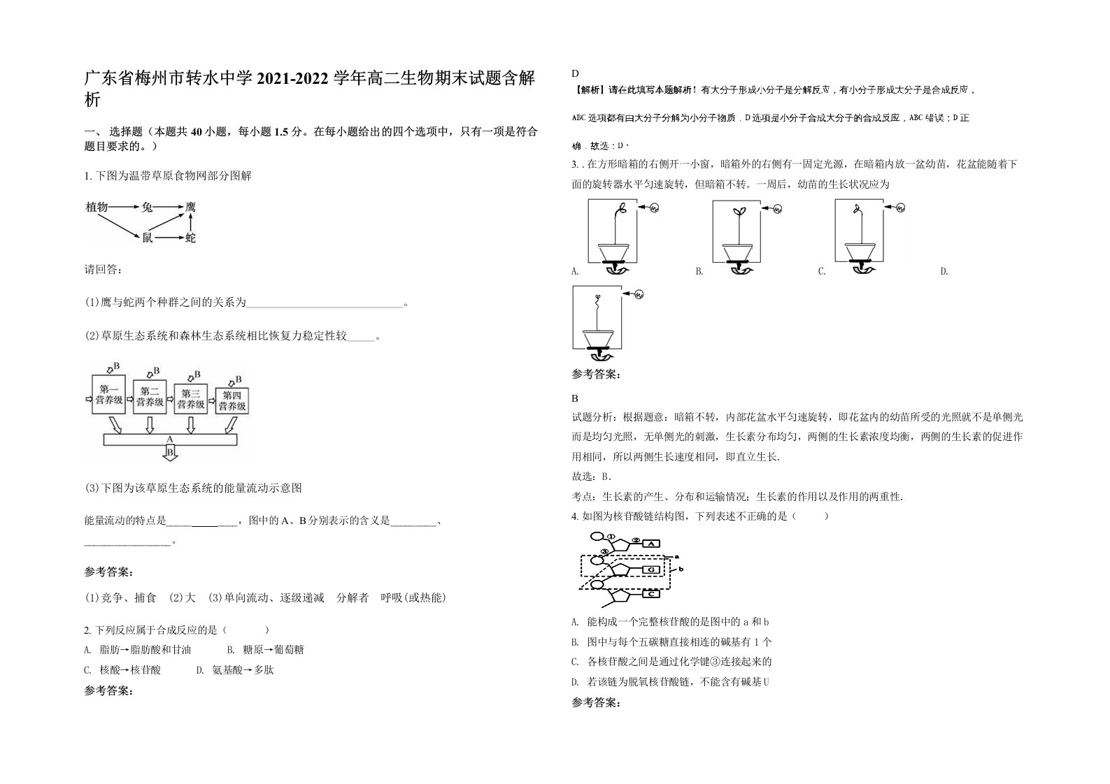 广东省梅州市转水中学2021-2022学年高二生物期末试题含解析