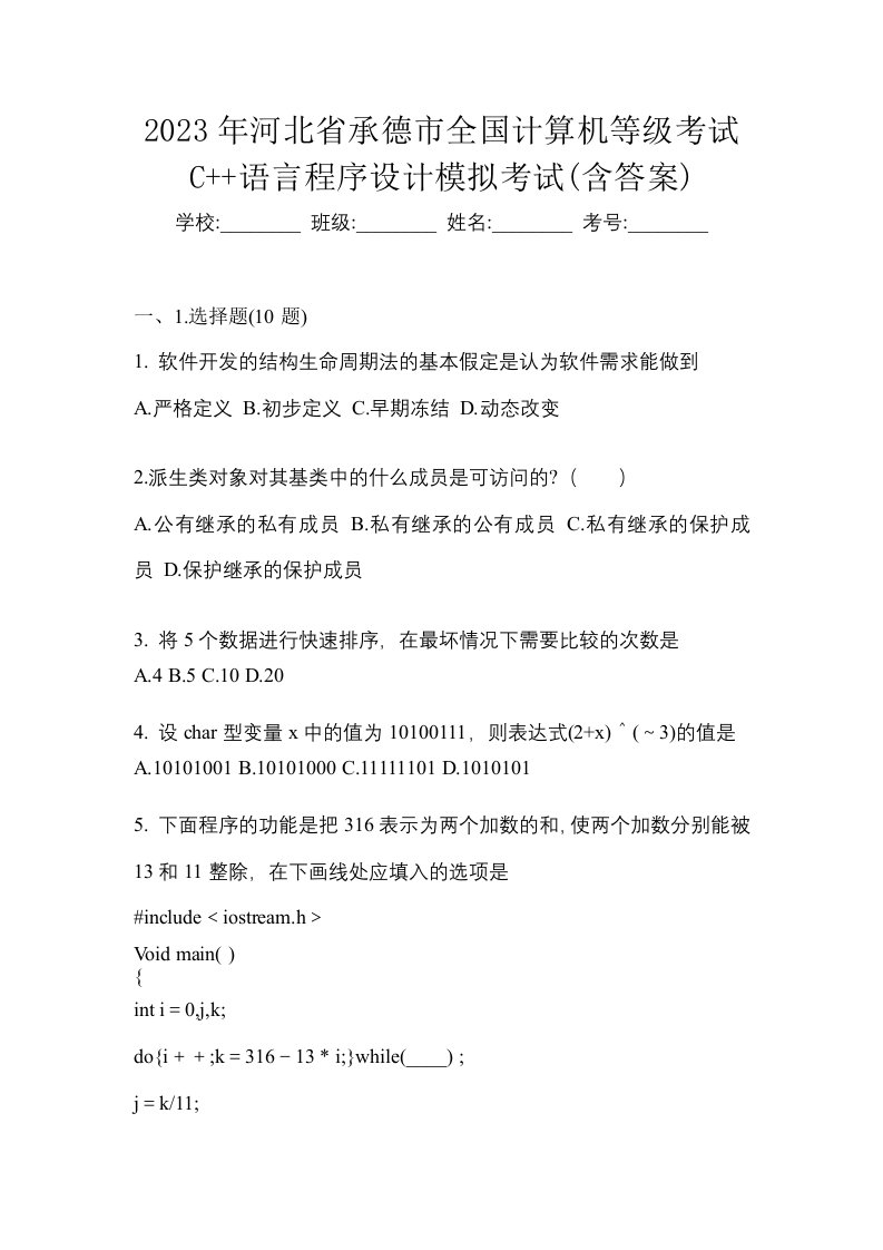 2023年河北省承德市全国计算机等级考试C语言程序设计模拟考试含答案