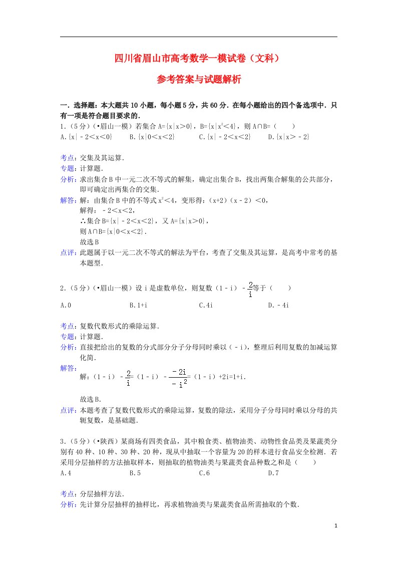 四川省眉山市高三数学第一次诊断性考试试题