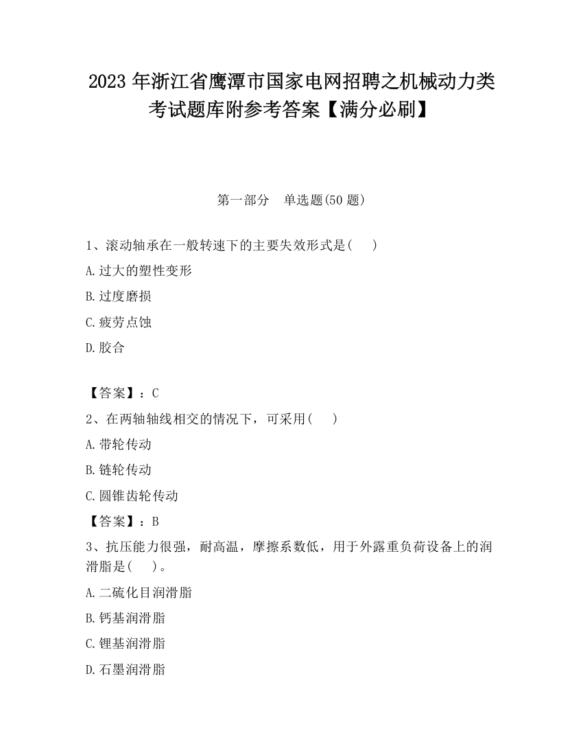 2023年浙江省鹰潭市国家电网招聘之机械动力类考试题库附参考答案【满分必刷】