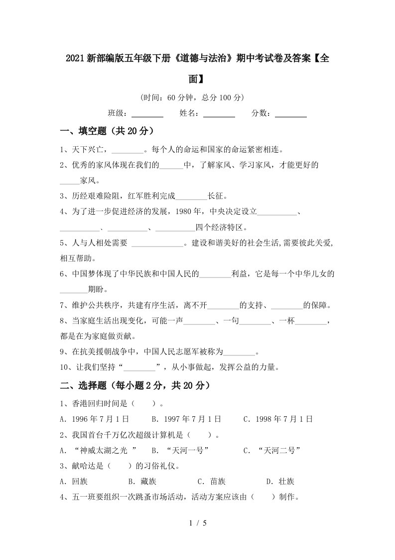 2021新部编版五年级下册道德与法治期中考试卷及答案全面