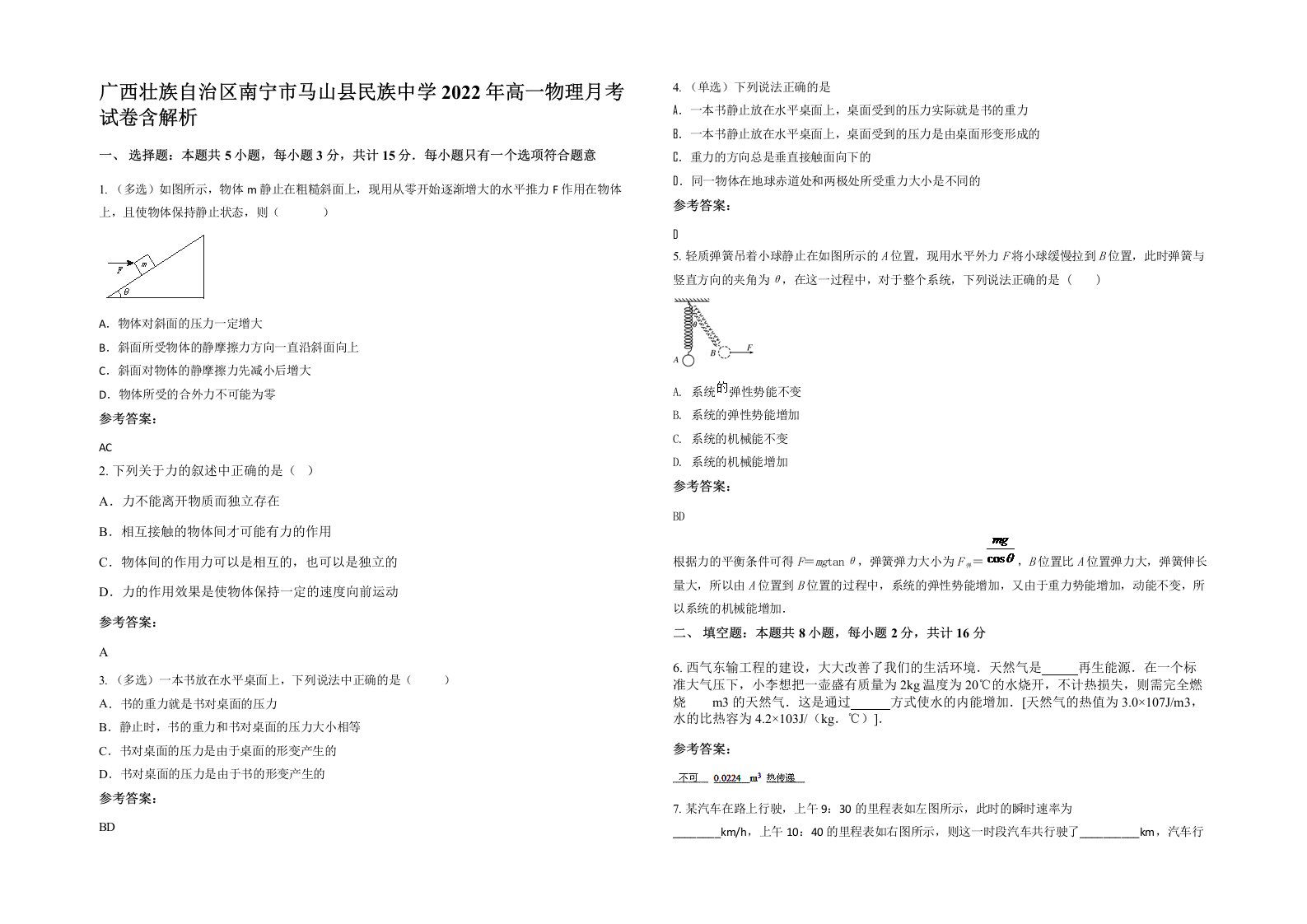 广西壮族自治区南宁市马山县民族中学2022年高一物理月考试卷含解析