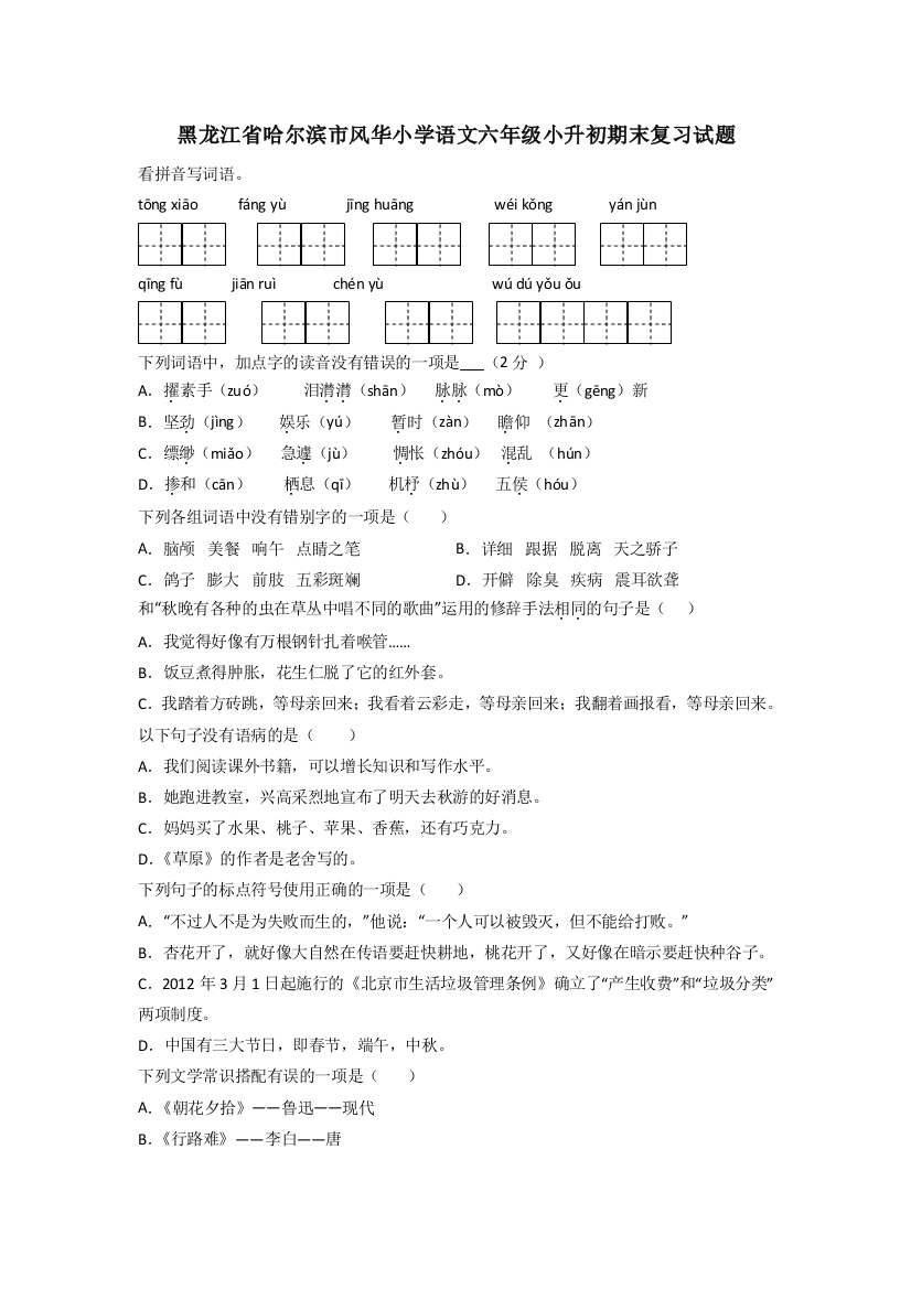 黑龙江省哈尔滨市风华小学语文六年级小升初期末复习试题