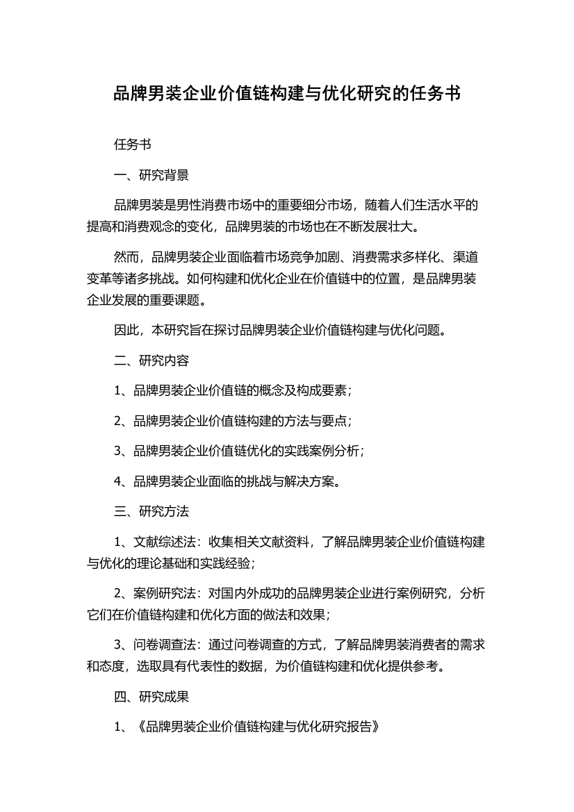 品牌男装企业价值链构建与优化研究的任务书