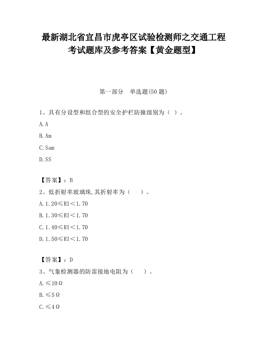 最新湖北省宜昌市虎亭区试验检测师之交通工程考试题库及参考答案【黄金题型】