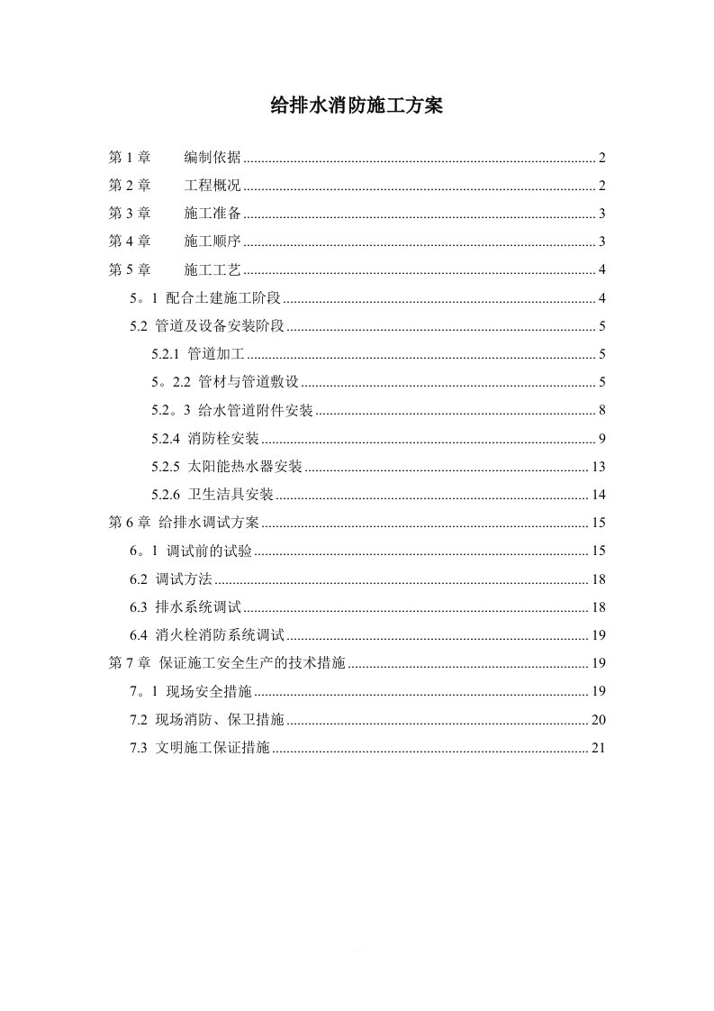 给排水消防施工方案