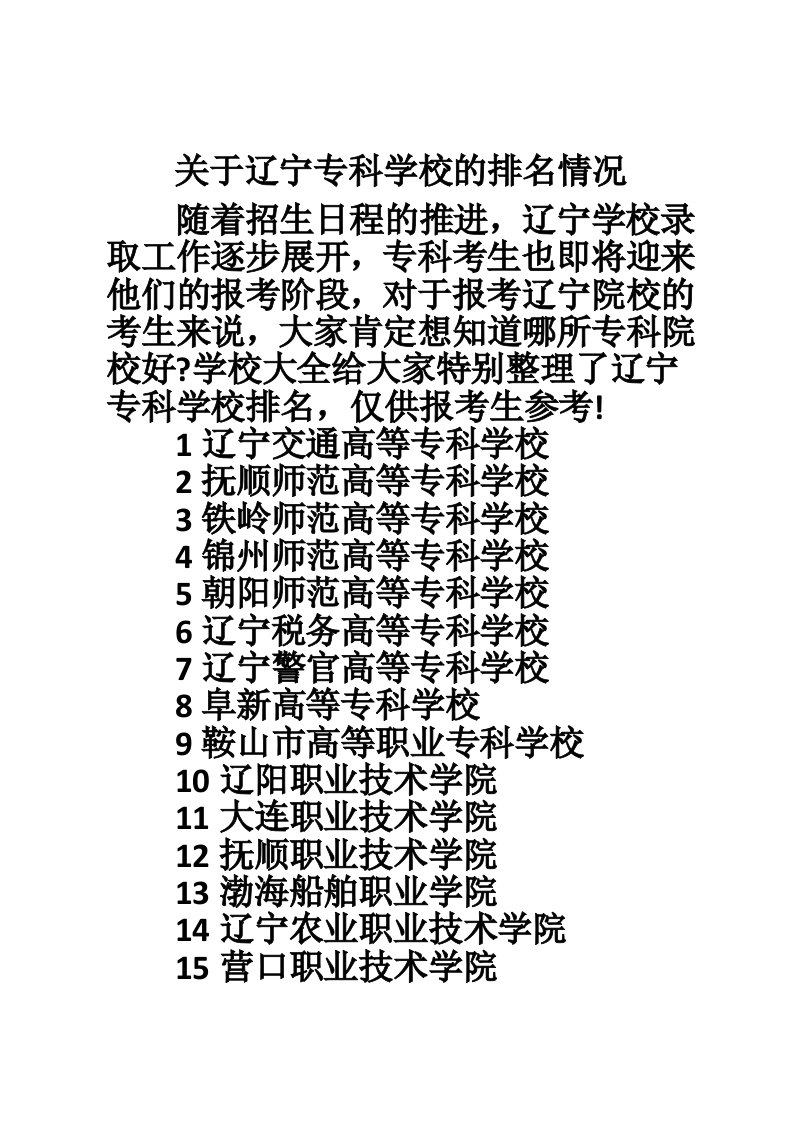 关于辽宁专科学校的排名情况