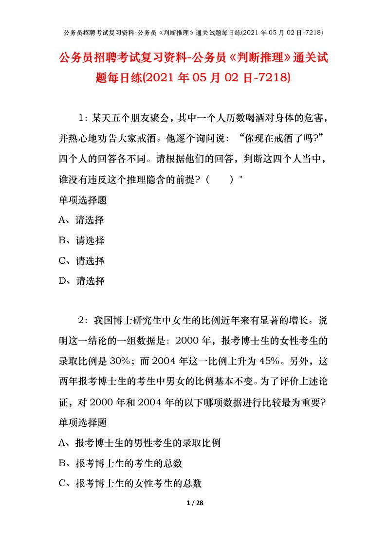 公务员招聘考试复习资料-公务员判断推理通关试题每日练2021年05月02日-7218