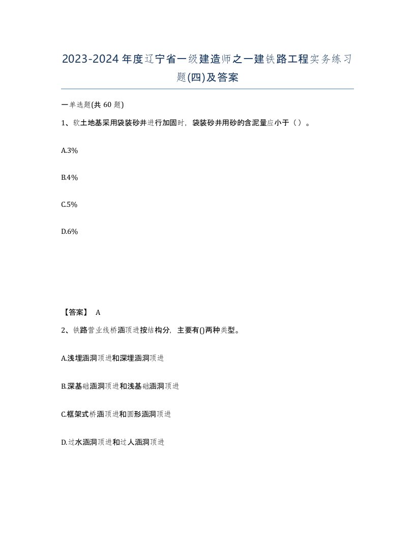 2023-2024年度辽宁省一级建造师之一建铁路工程实务练习题四及答案