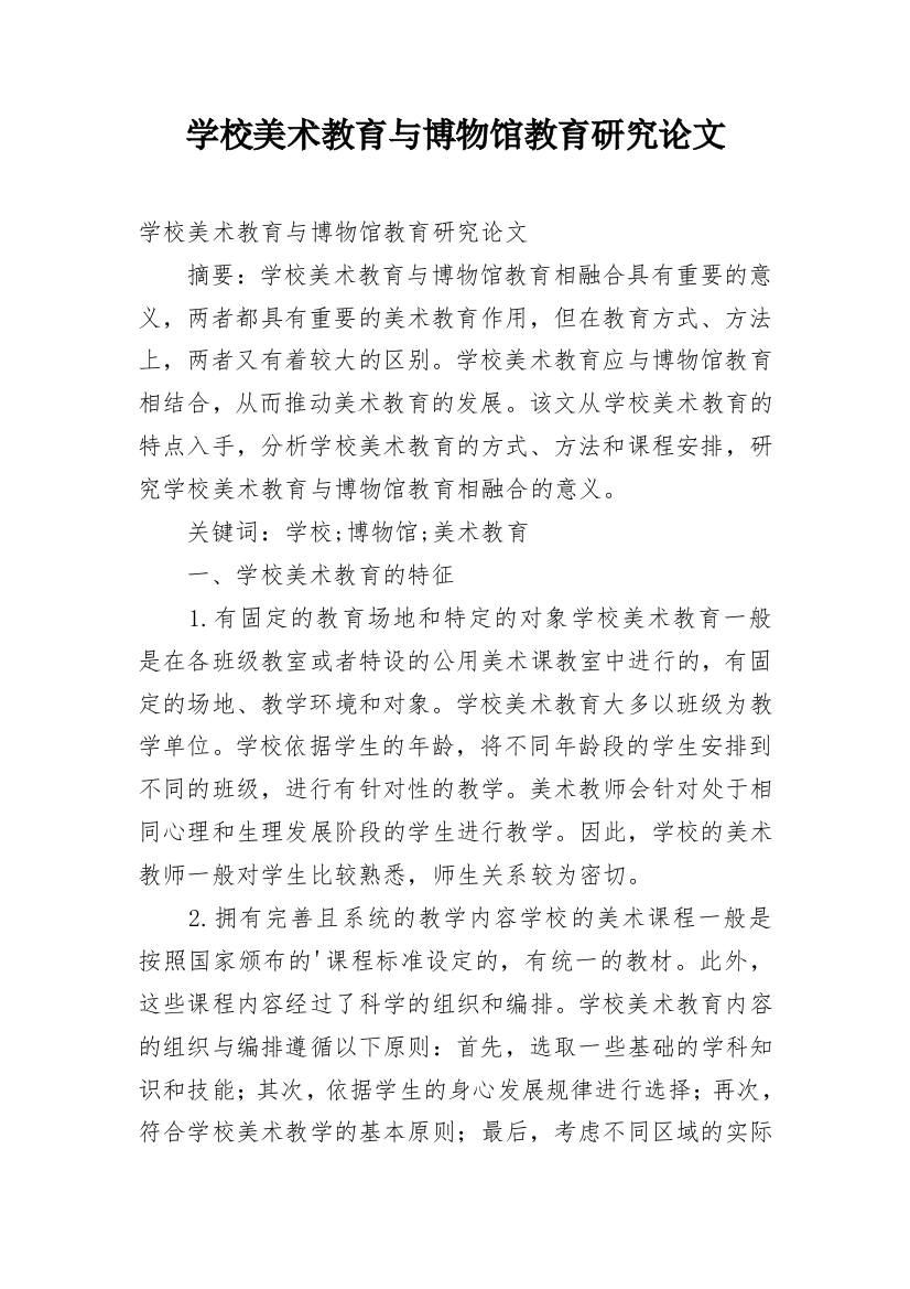 学校美术教育与博物馆教育研究论文