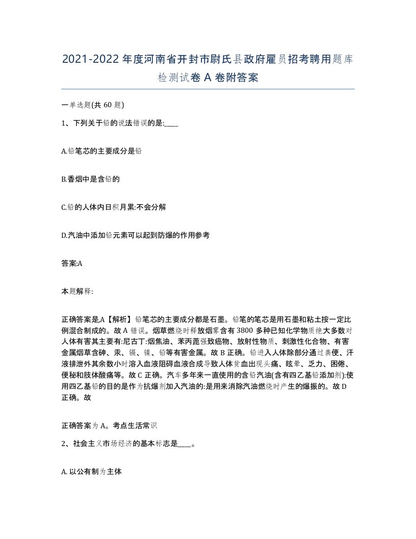 2021-2022年度河南省开封市尉氏县政府雇员招考聘用题库检测试卷A卷附答案