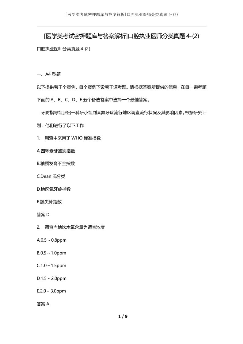 医学类考试密押题库与答案解析口腔执业医师分类真题4-2