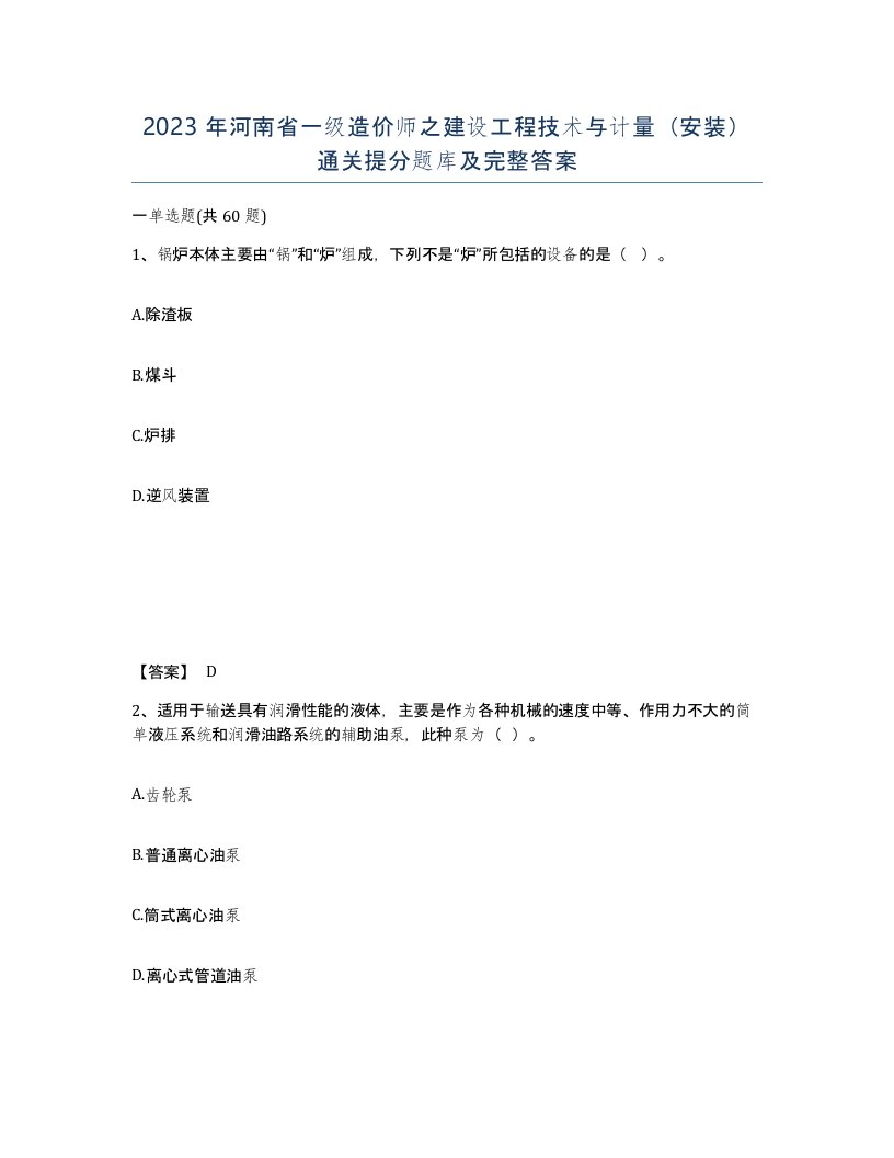 2023年河南省一级造价师之建设工程技术与计量安装通关提分题库及完整答案