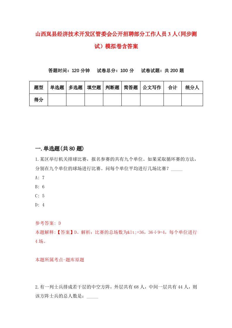 山西岚县经济技术开发区管委会公开招聘部分工作人员3人同步测试模拟卷含答案0