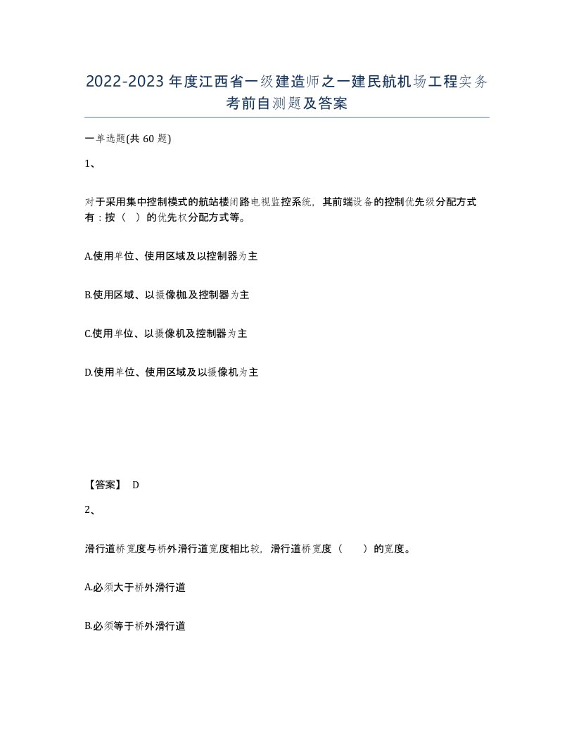 2022-2023年度江西省一级建造师之一建民航机场工程实务考前自测题及答案