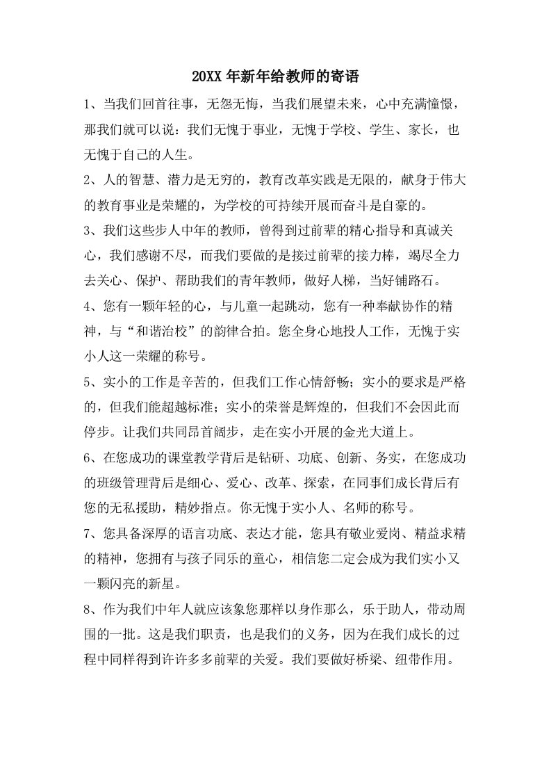 新年给教师的寄语