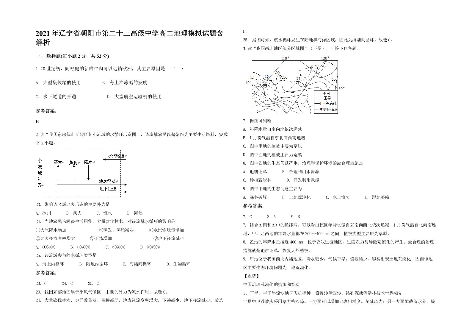 2021年辽宁省朝阳市第二十三高级中学高二地理模拟试题含解析