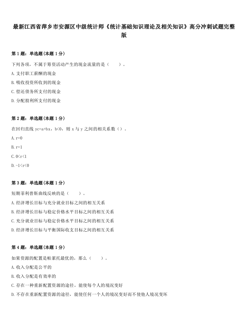 最新江西省萍乡市安源区中级统计师《统计基础知识理论及相关知识》高分冲刺试题完整版