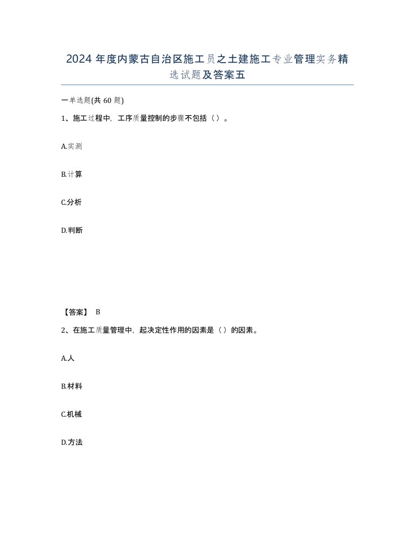 2024年度内蒙古自治区施工员之土建施工专业管理实务试题及答案五