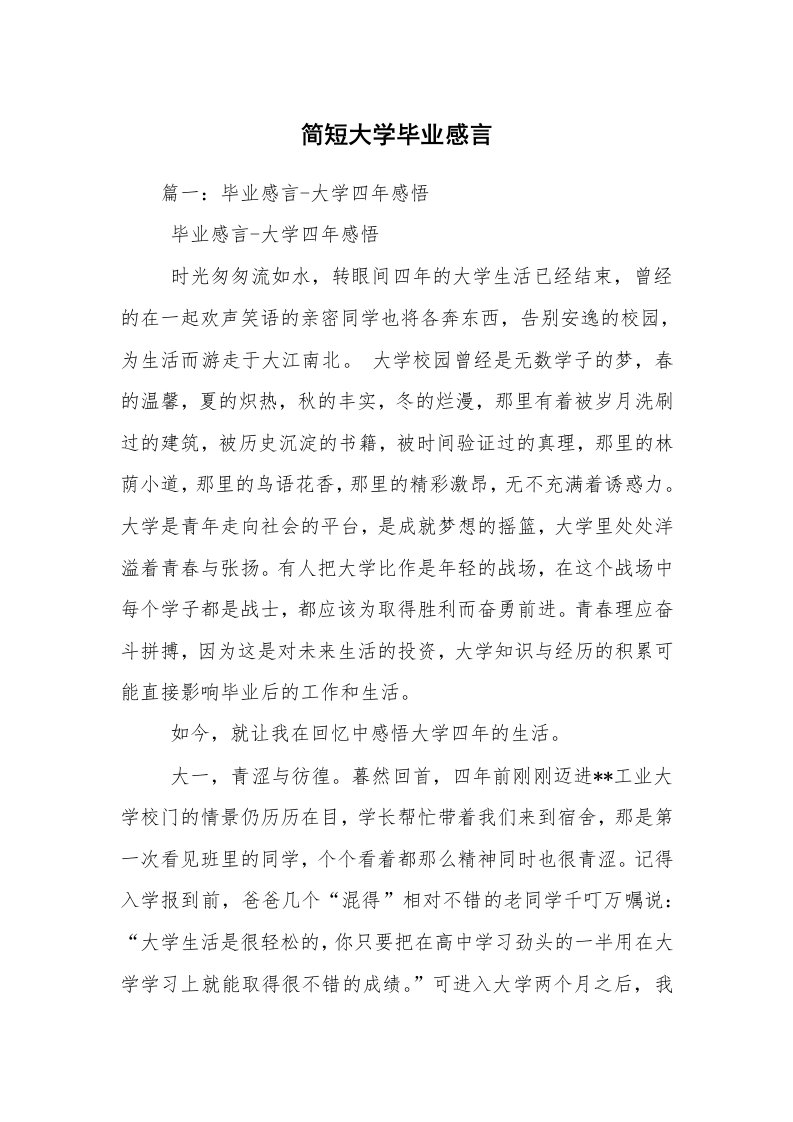 简短大学毕业感言