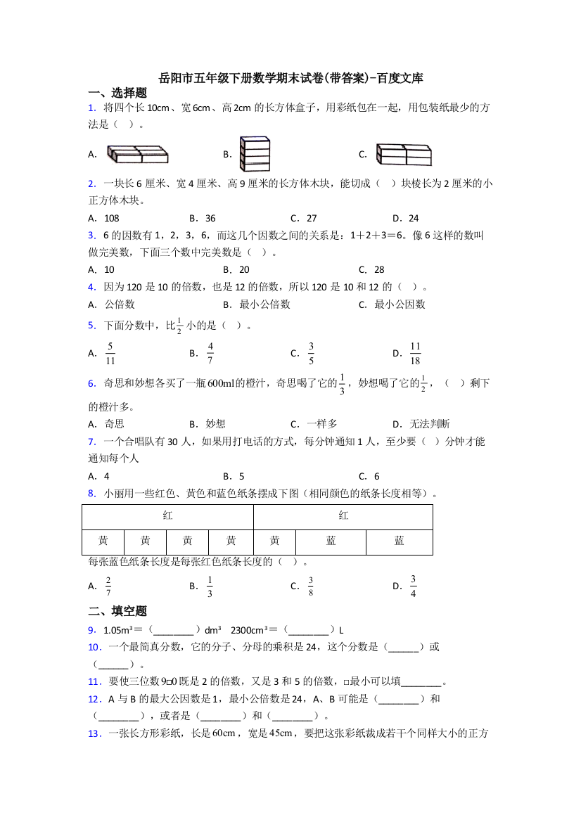 岳阳市五年级下册数学期末试卷(带答案)