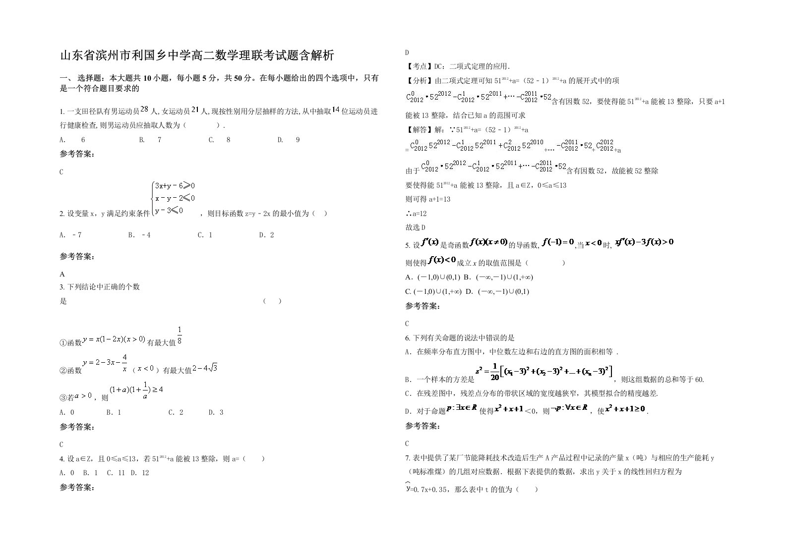 山东省滨州市利国乡中学高二数学理联考试题含解析