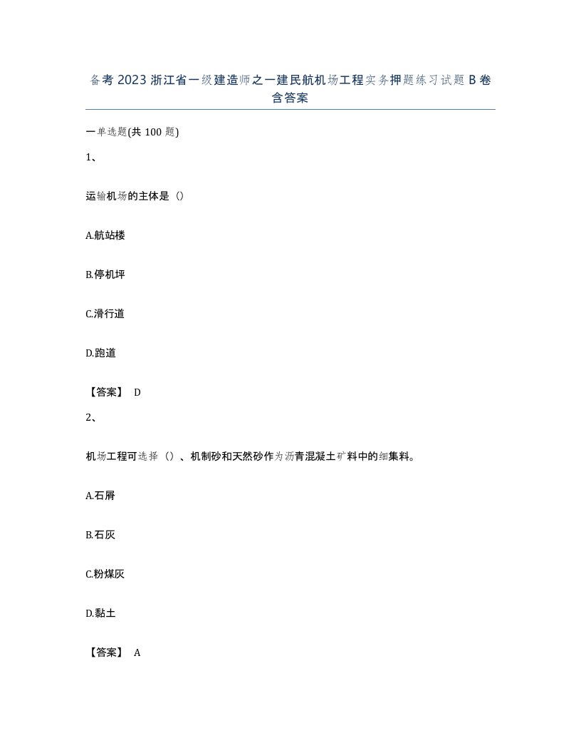 备考2023浙江省一级建造师之一建民航机场工程实务押题练习试题B卷含答案