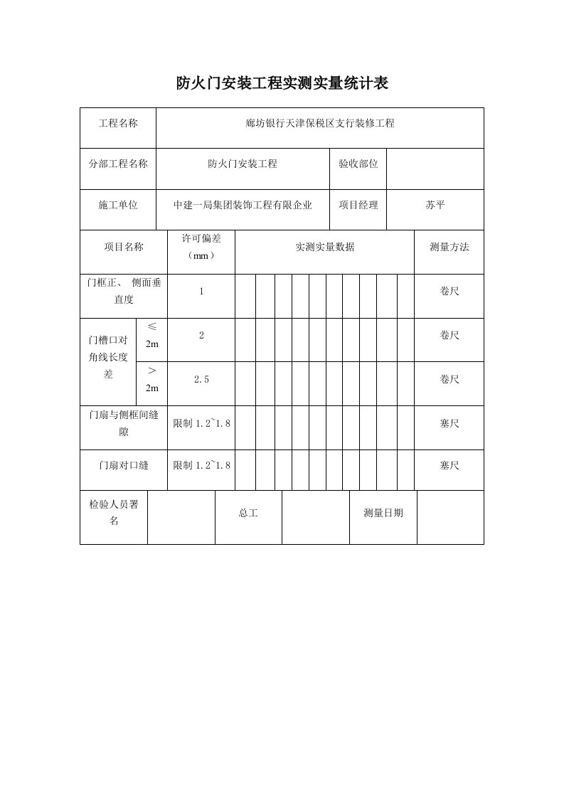 实测实量记录表样本模板