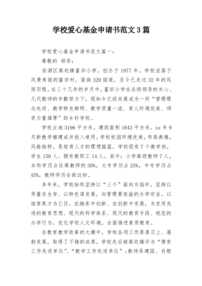 学校爱心基金申请书范文3篇_1