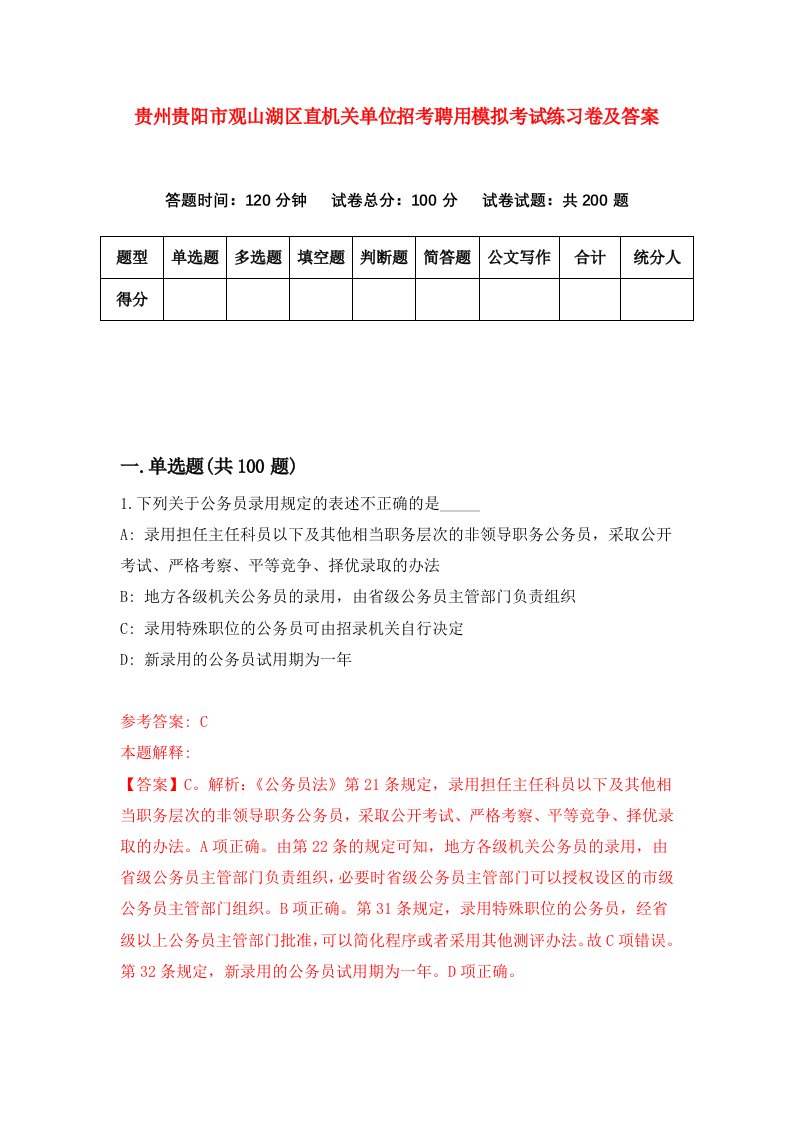 贵州贵阳市观山湖区直机关单位招考聘用模拟考试练习卷及答案第8套