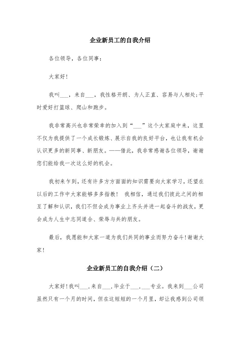 企业新员工的自我介绍