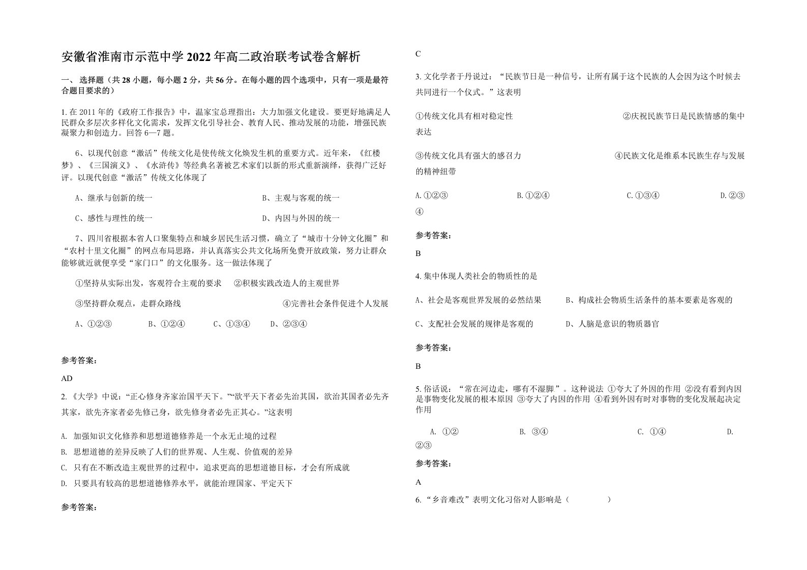 安徽省淮南市示范中学2022年高二政治联考试卷含解析