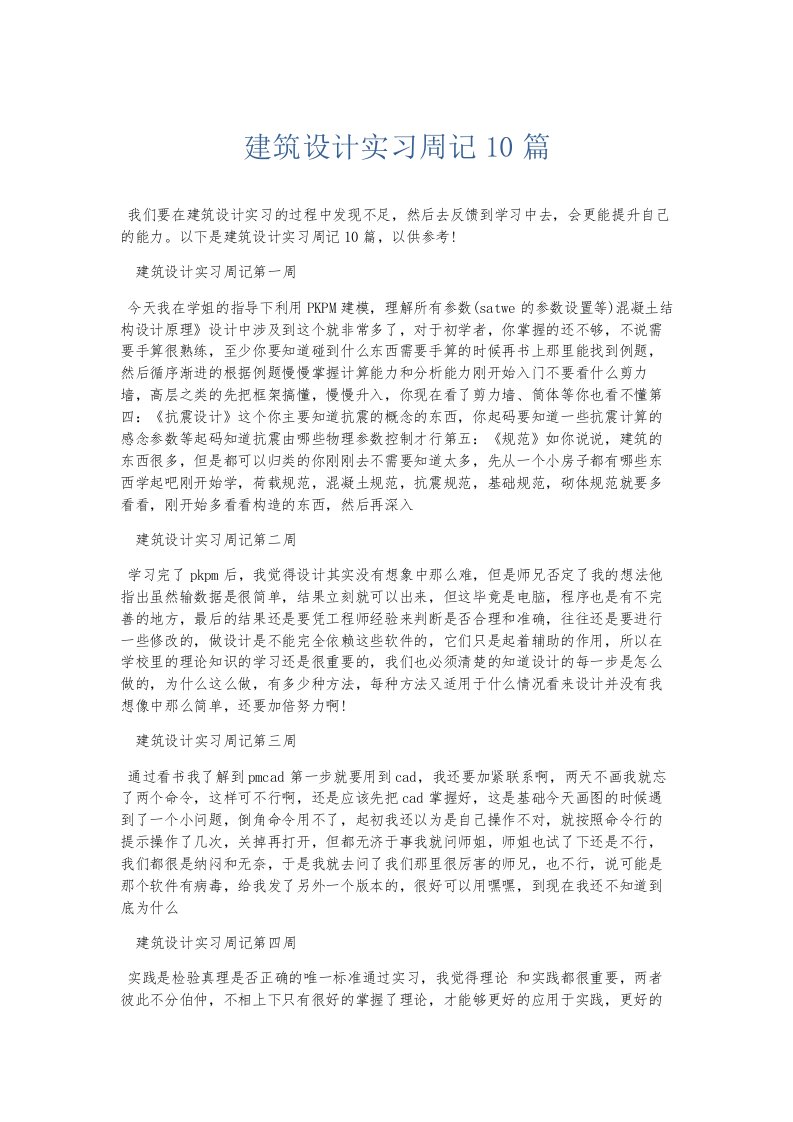 总结报告建筑设计实习周记10篇