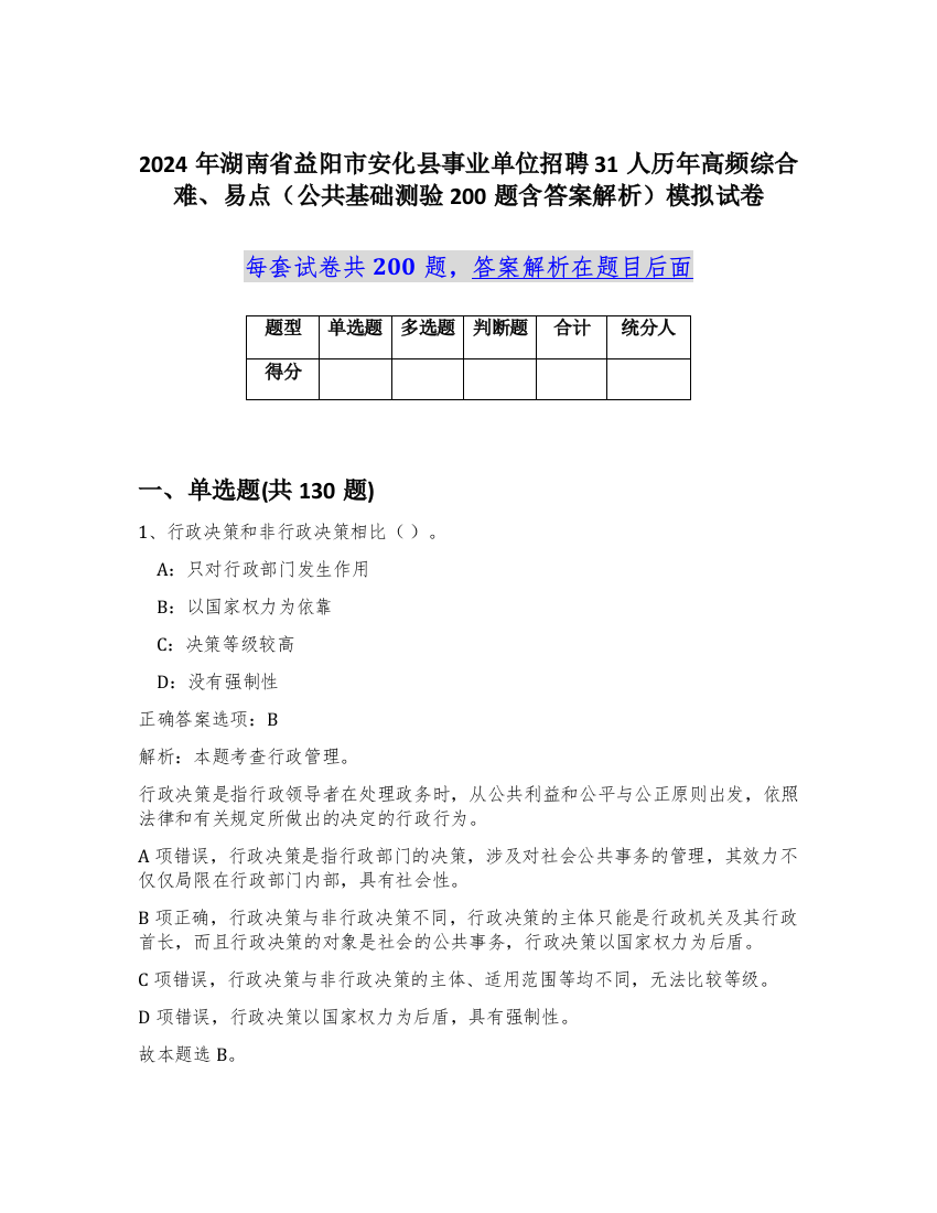 2024年湖南省益阳市安化县事业单位招聘31人历年高频综合难、易点（公共基础测验200题含答案解析）模拟试卷