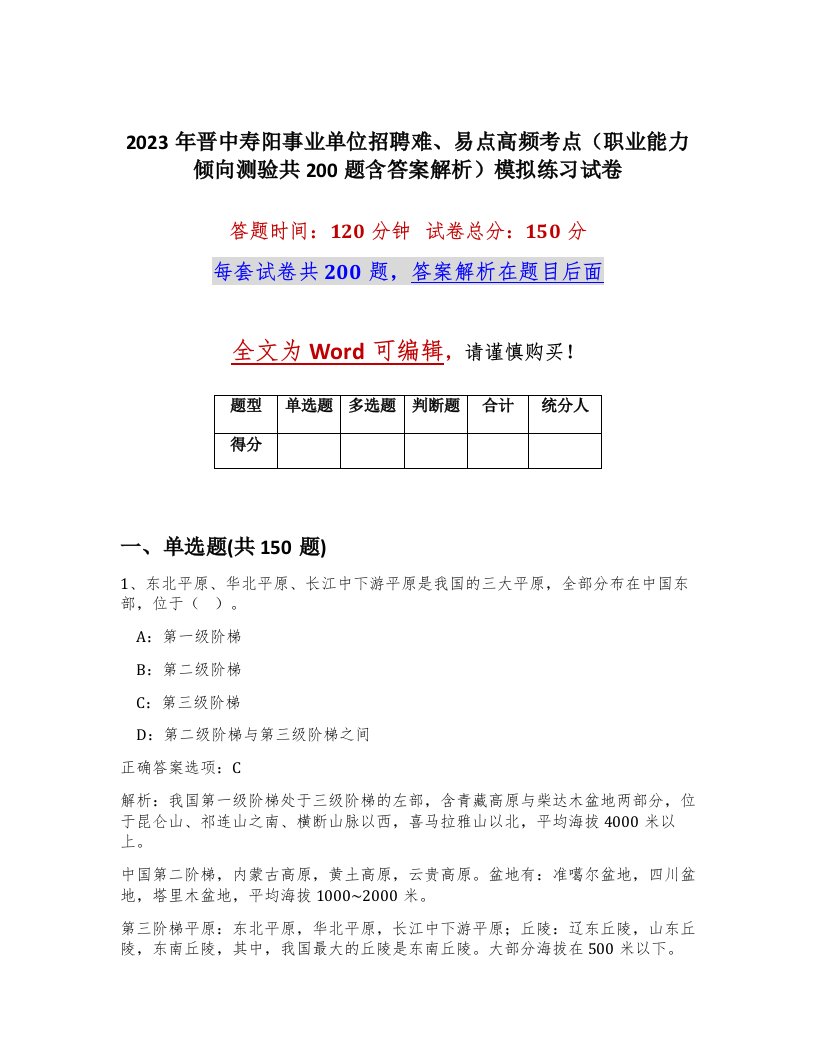 2023年晋中寿阳事业单位招聘难易点高频考点职业能力倾向测验共200题含答案解析模拟练习试卷