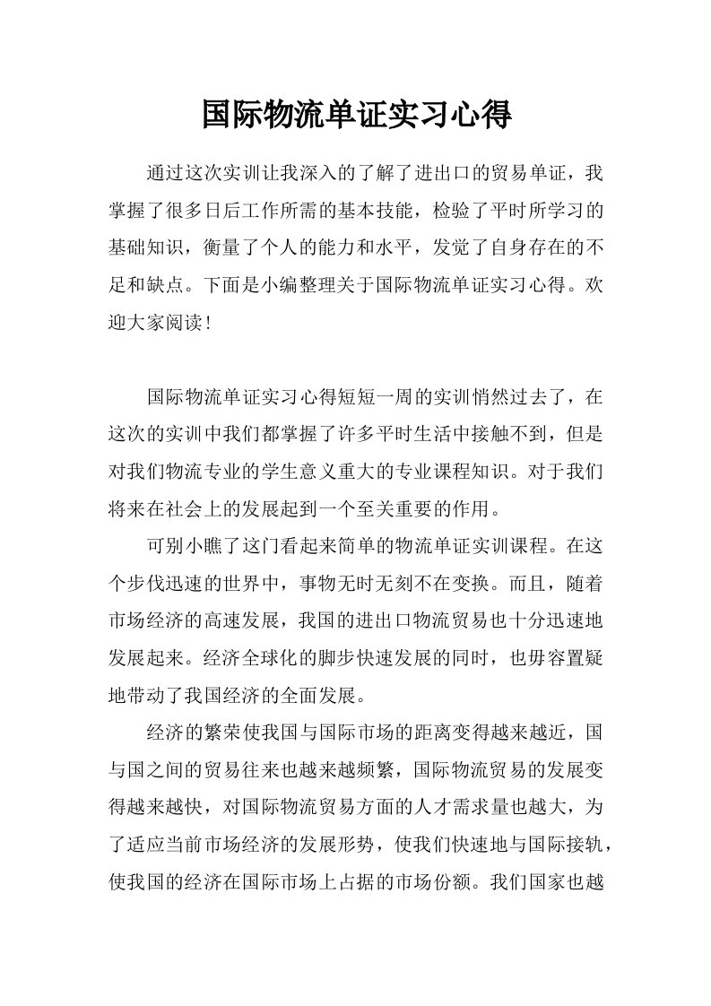 国际物流单证实习心得