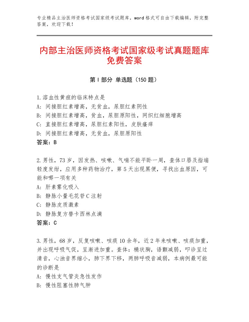 最全主治医师资格考试国家级考试通用题库及答案【新】