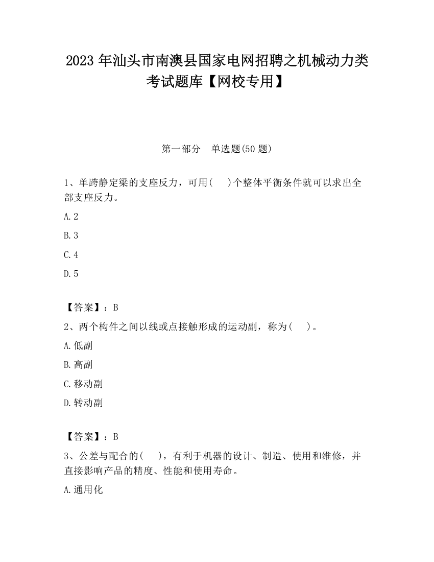 2023年汕头市南澳县国家电网招聘之机械动力类考试题库【网校专用】