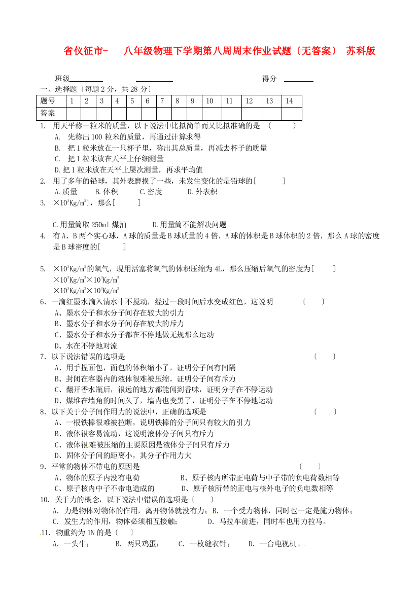 （整理版）仪征市第三八年级物理下学期第八周周末作业