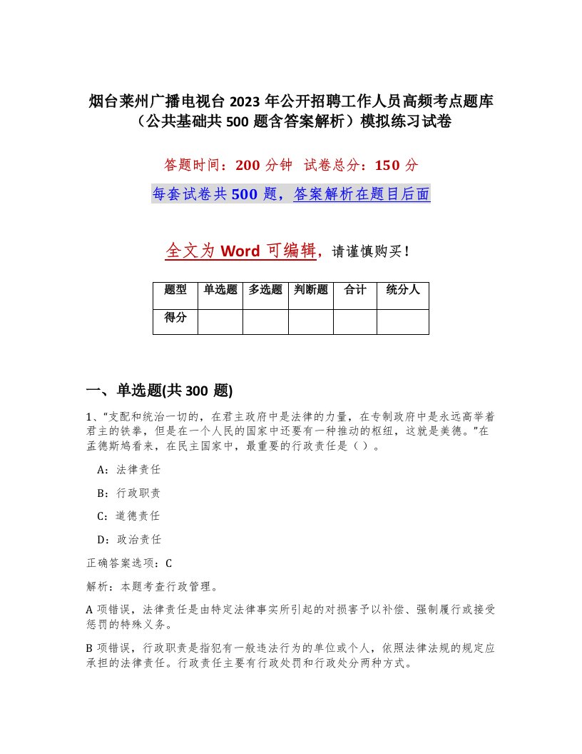 烟台莱州广播电视台2023年公开招聘工作人员高频考点题库公共基础共500题含答案解析模拟练习试卷