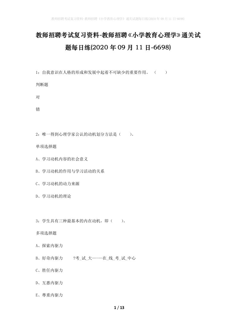 教师招聘考试复习资料-教师招聘小学教育心理学通关试题每日练2020年09月11日-6698