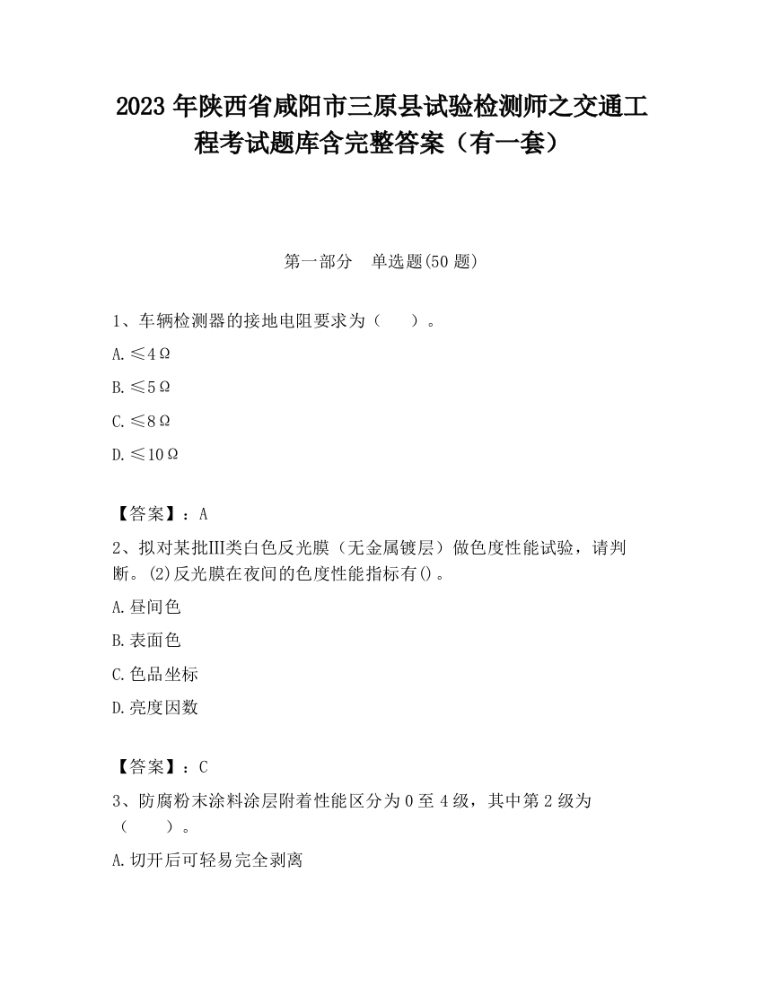 2023年陕西省咸阳市三原县试验检测师之交通工程考试题库含完整答案（有一套）