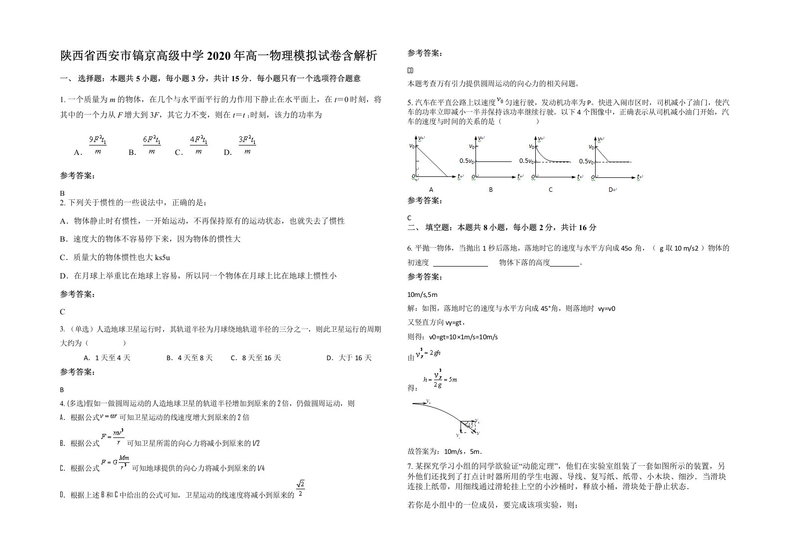 陕西省西安市镐京高级中学2020年高一物理模拟试卷含解析