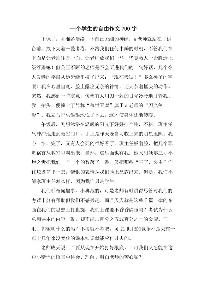 一个学生的自由作文700字